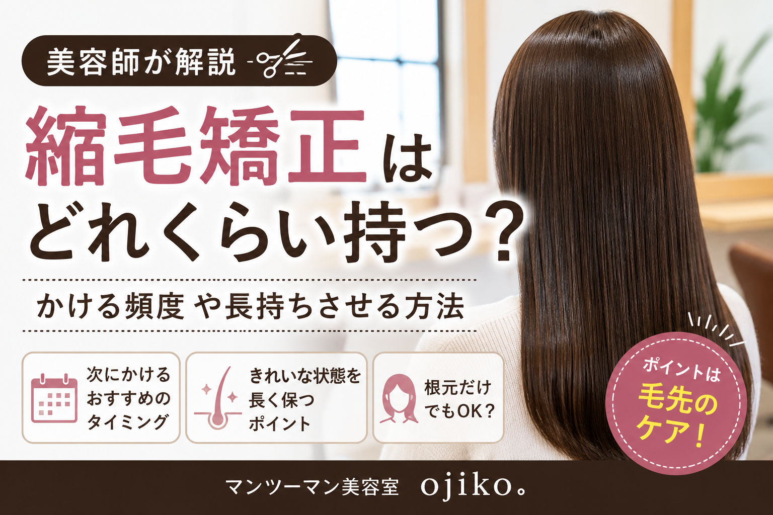 縮毛矯正はどれくらい持つ？美容師が解説