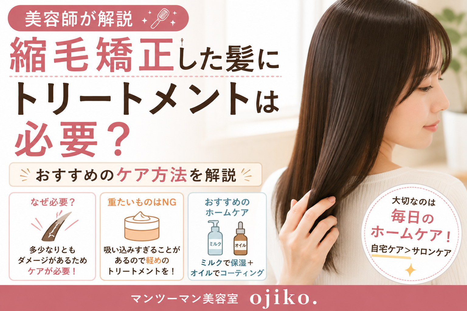 縮毛矯正した髪にトリートメントは必要？おすすめのケア方法を美容師が解説