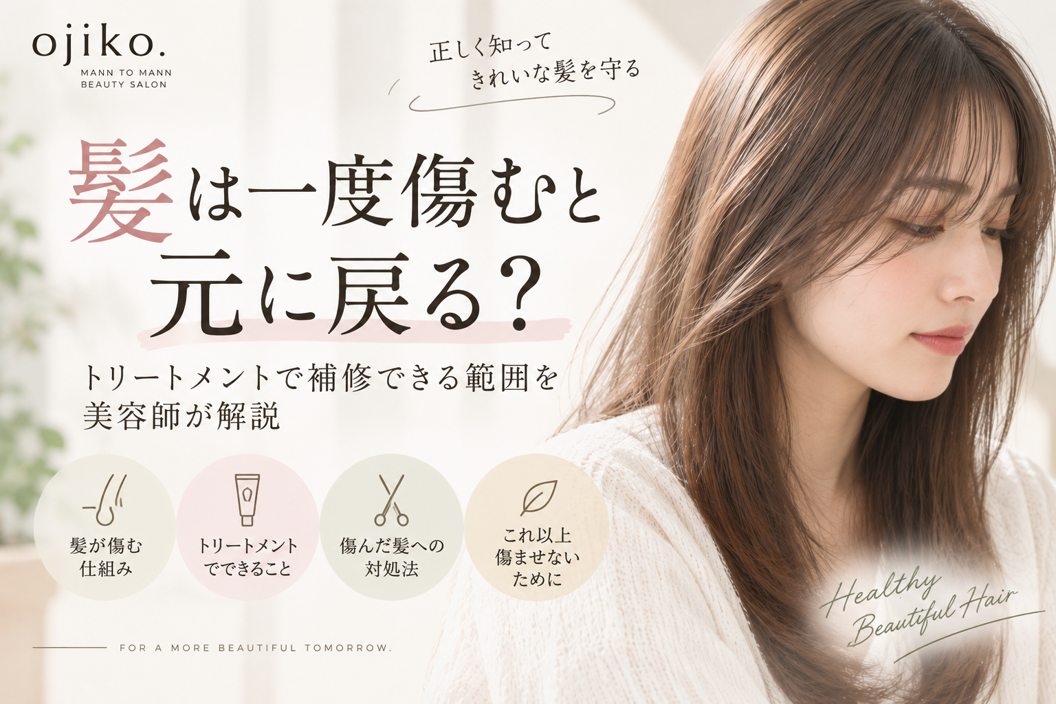 髪は一度傷むと元に戻る？トリートメントで補修できる範囲を美容師が解説するアイキャッチ画像
