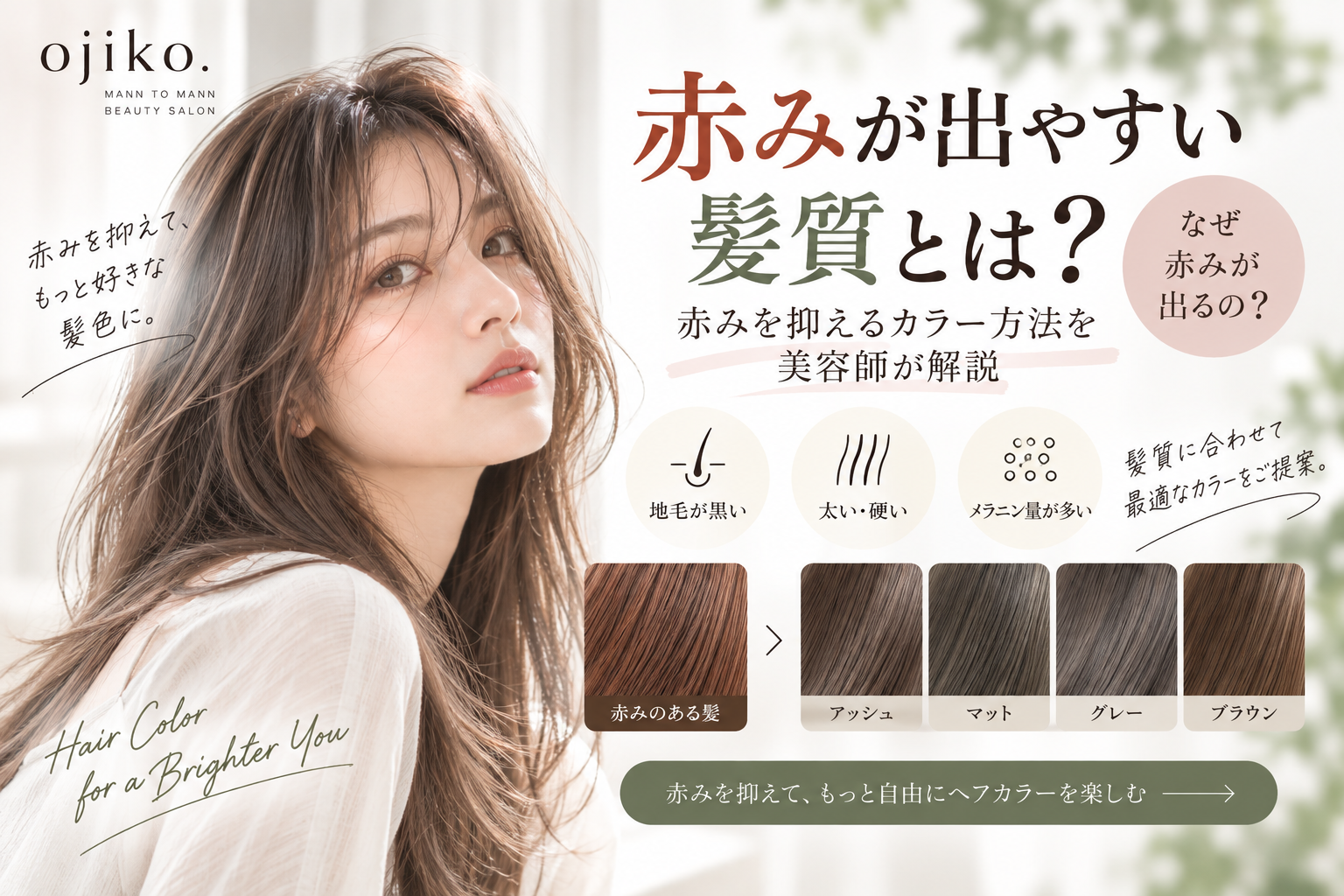 赤みが出やすい髪質とは？赤みを抑えるカラー方法を美容師が解説するアイキャッチ