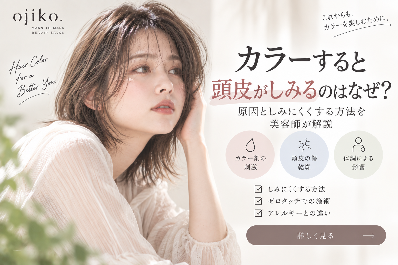 カラーすると頭皮がしみるのはなぜ？原因としみにくくする方法を美容師が解説するアイキャッチ