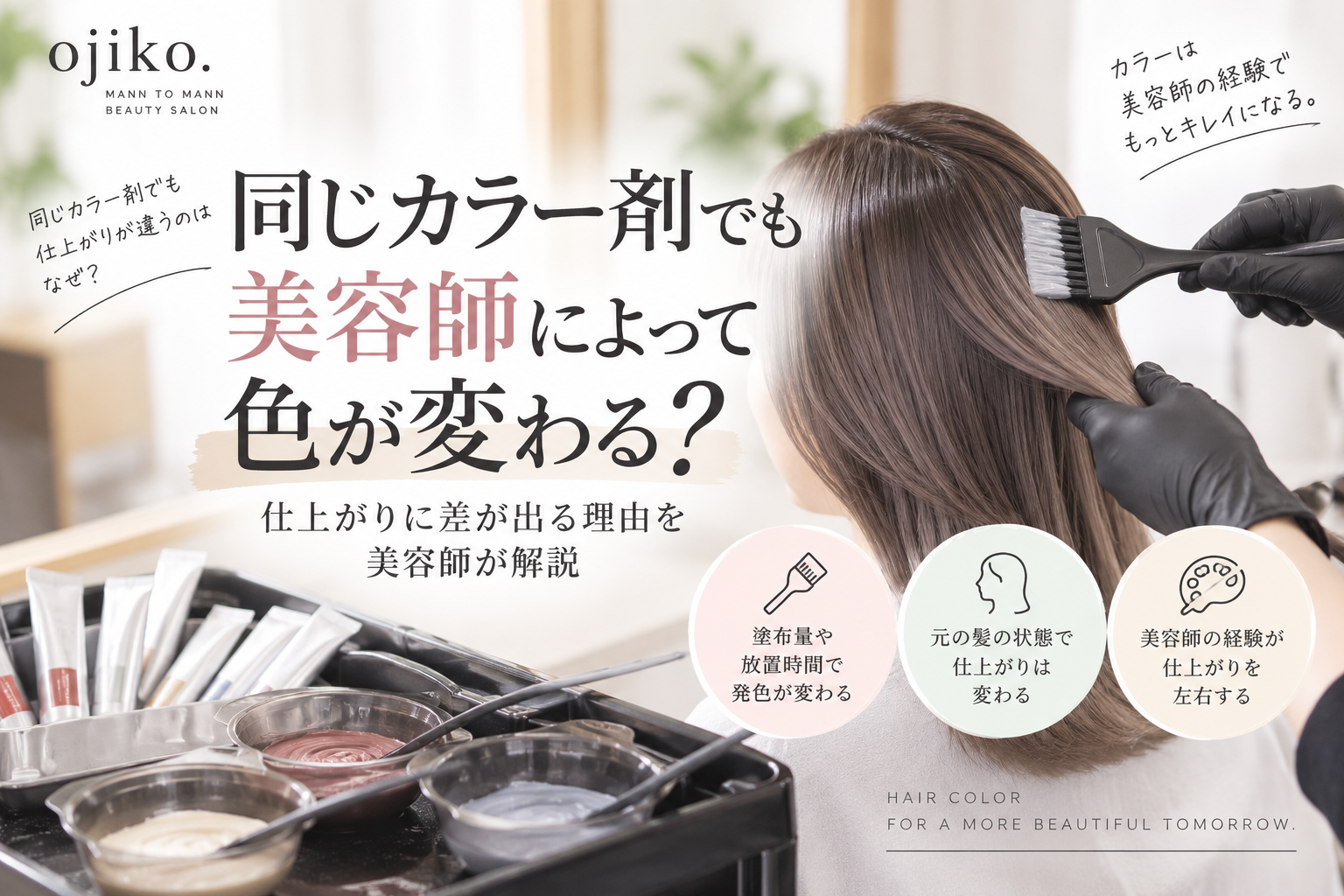 同じカラー剤でも美容師によって色が変わる？仕上がりに差が出る理由を美容師が解説するアイキャッチ画像