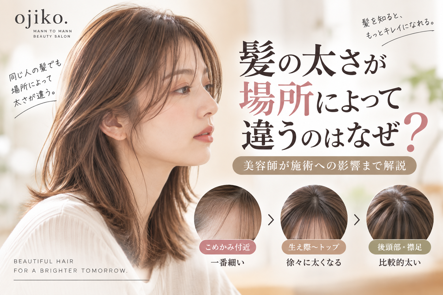 髪の太さが場所によって違うのはなぜ？美容師が施術への影響まで解説