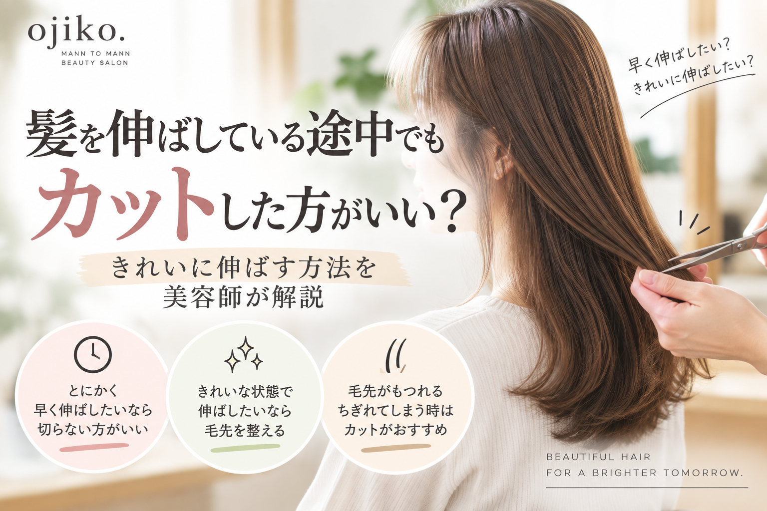 髪を伸ばしている途中でもカットした方がいい?きれいに伸ばす方法を美容師が解説