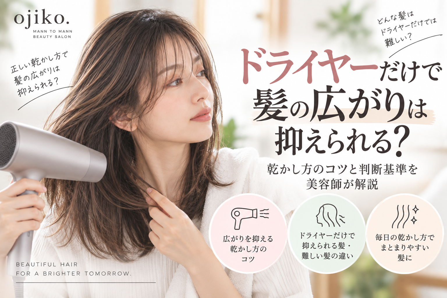 ドライヤーだけで髪の広がりは抑えられる?乾かし方と判断基準を美容師が解説
