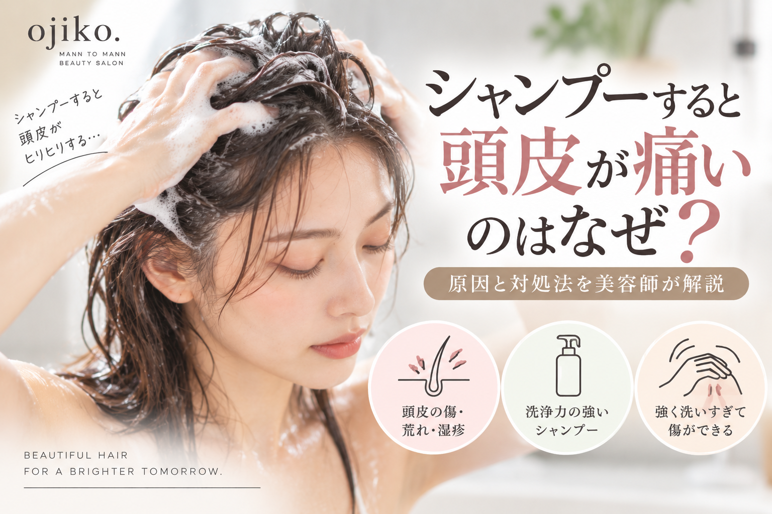 シャンプーすると頭皮が痛いのはなぜ?原因と対処法を美容師が解説
