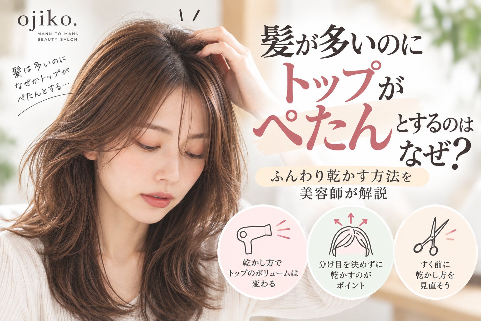 髪が多いのにトップがペタンとするのはなぜ？ふんわり乾かす方法を美容師が解説するアイキャッチ画像