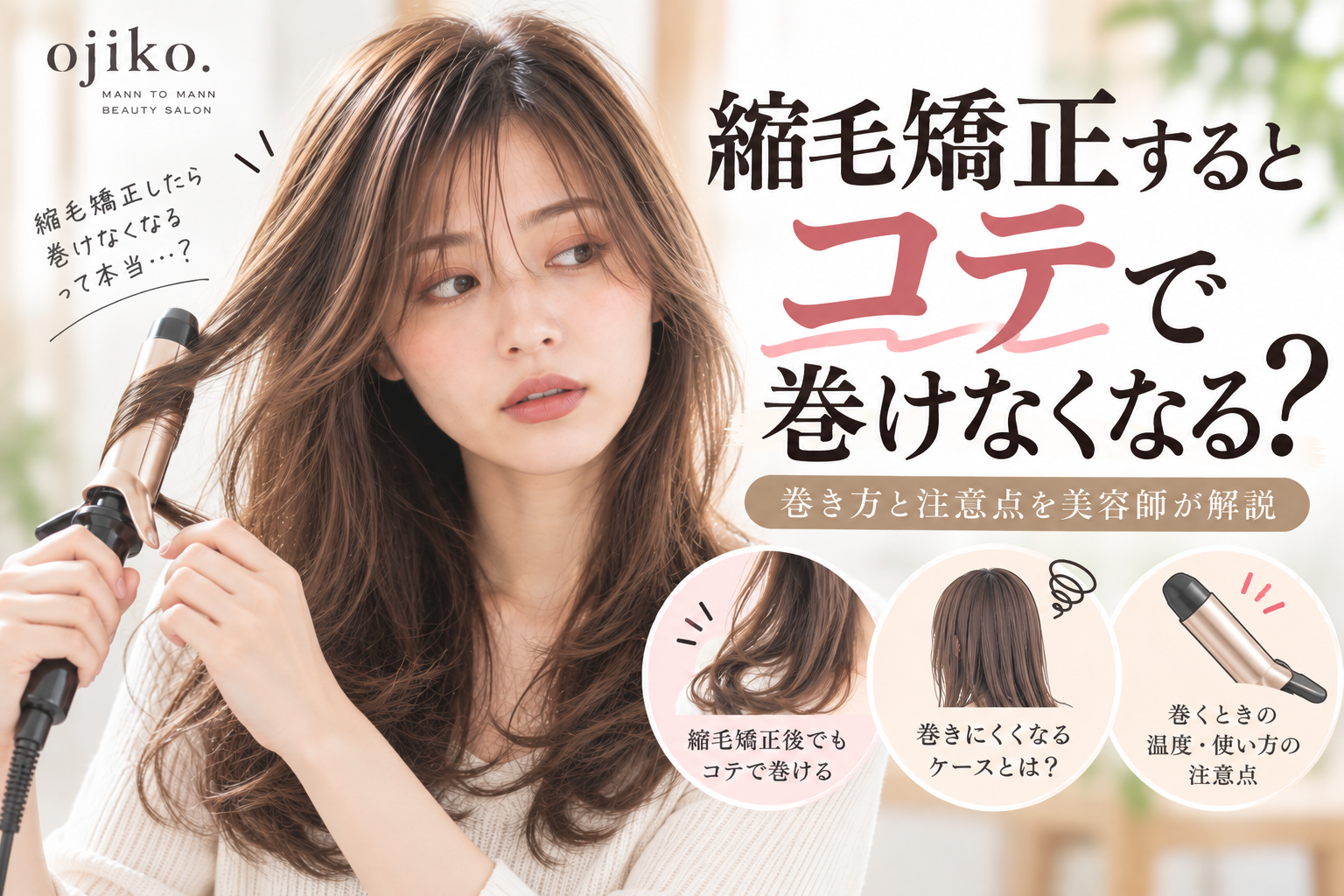 縮毛矯正するとコテで巻けなくなる?巻き方と注意点を美容師が解説