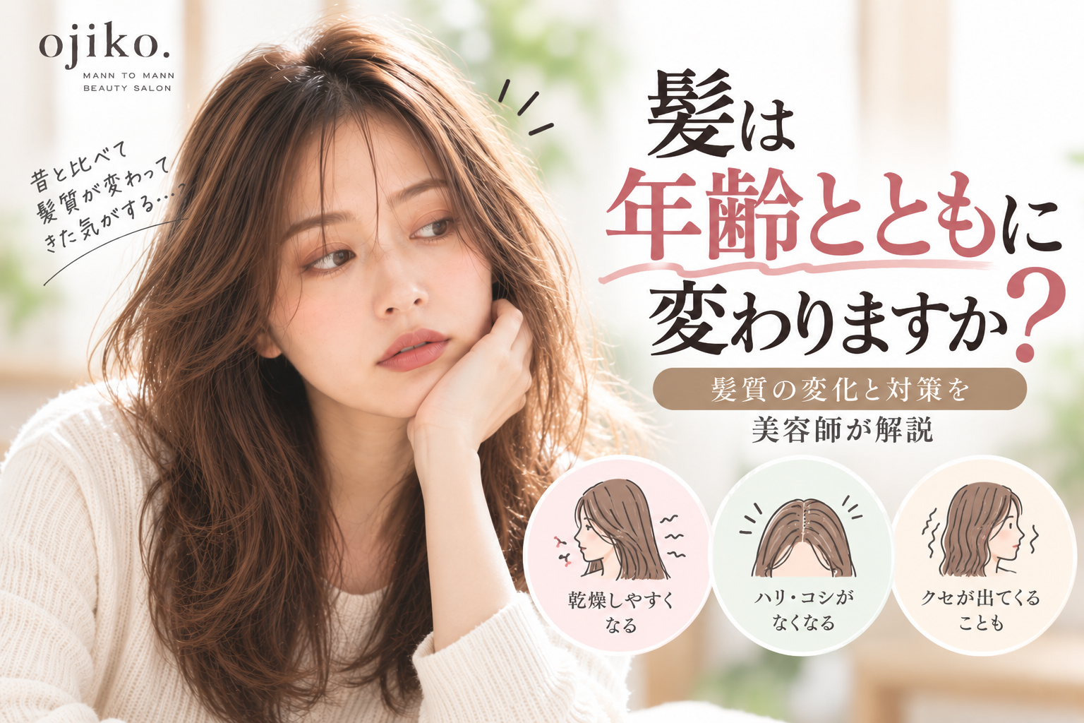 髪は年齢とともに変わりますか?40代から感じやすい髪質の変化を美容師が解説