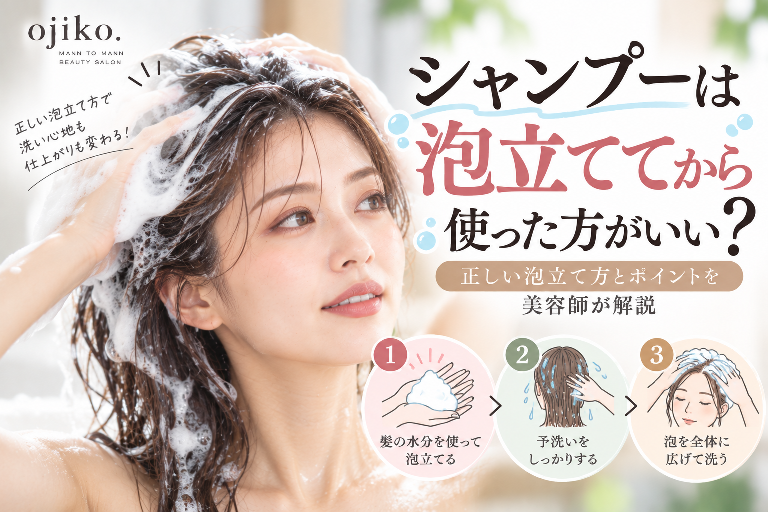 シャンプーは泡立ててから使った方がいい?正しい泡立て方を美容師が解説