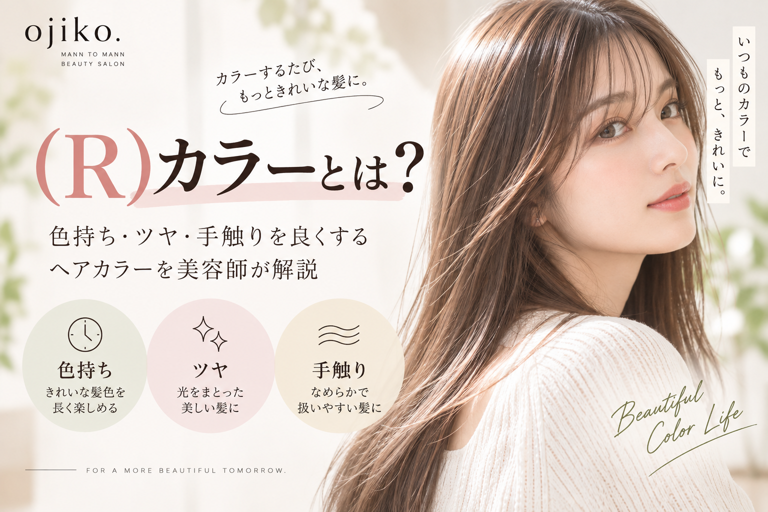 (R)カラーとは？色持ち・ツヤ・手触りを良くするヘアカラーを美容師が解説するアイキャッチ画像