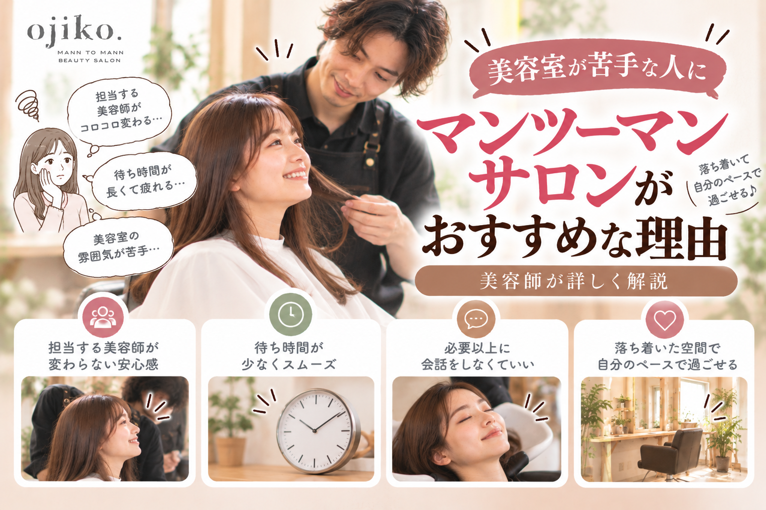 美容室が苦手な人にマンツーマンサロンがおすすめな理由を美容師が解説するアイキャッチ画像