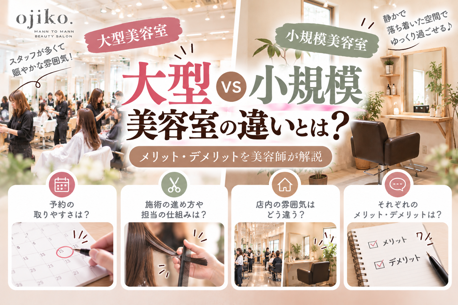 大型美容室と小規模美容室の違いとは？メリット・デメリットを美容師が解説するアイキャッチ画像