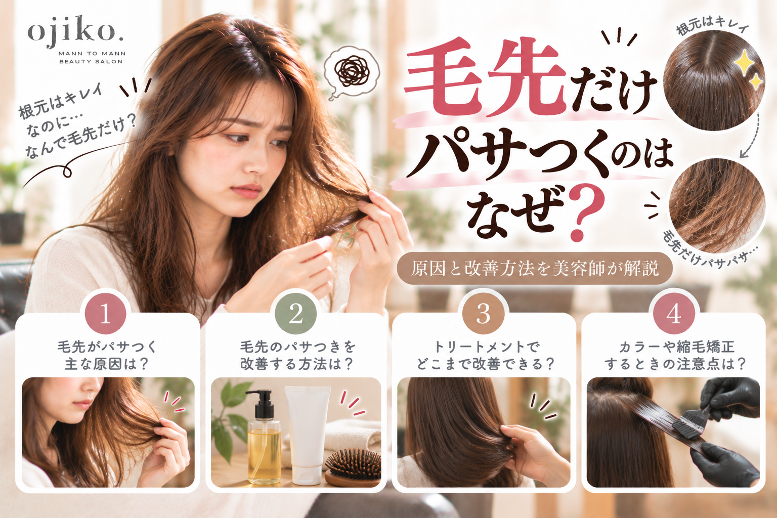 毛先だけパサつくのはなぜ?原因と改善方法を美容師が解説