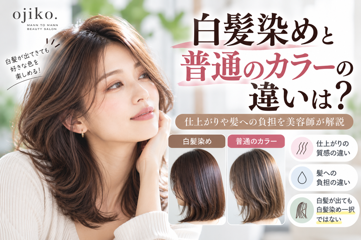 白髪染めと普通のカラーの違いは?仕上がりや髪への負担を美容師が解説