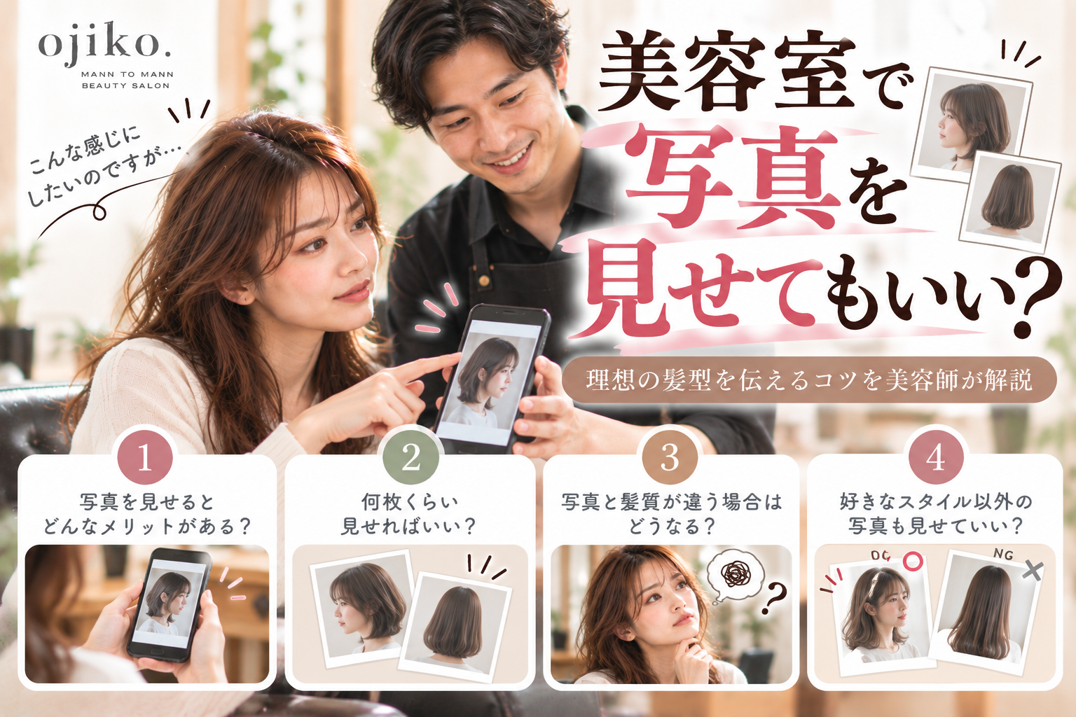 美容室で写真を見せてもいい?理想の髪型を伝えるコツを美容師が解説