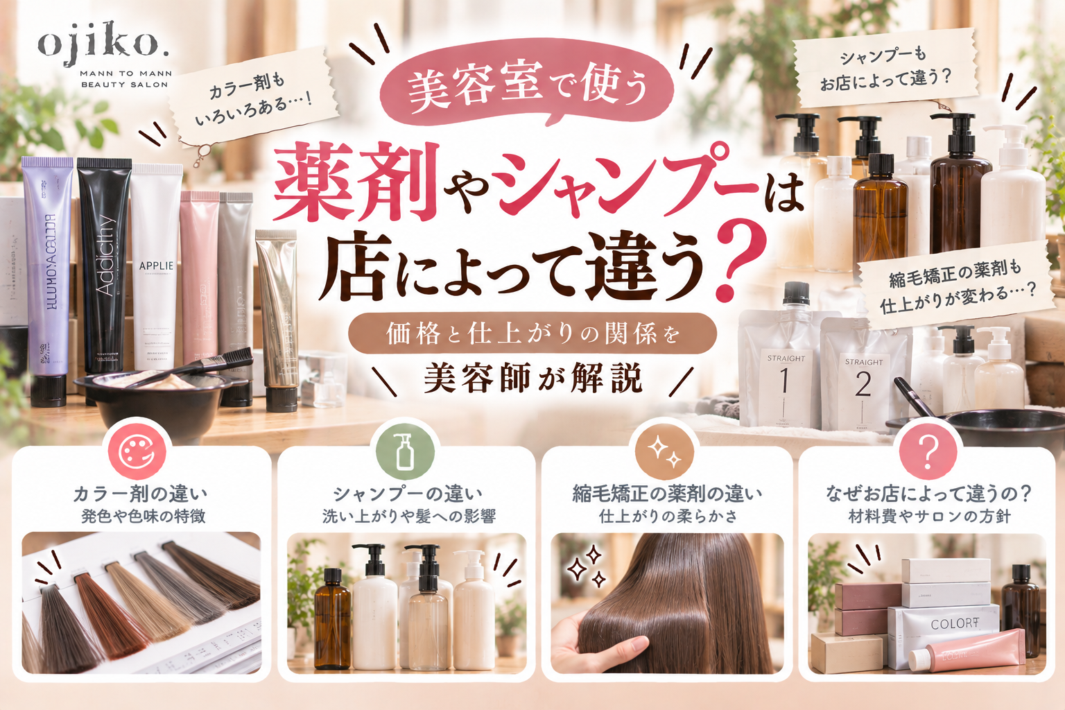 美容室で使う薬剤やシャンプーは店によって違う?価格と仕上がりの関係を美容師が解説