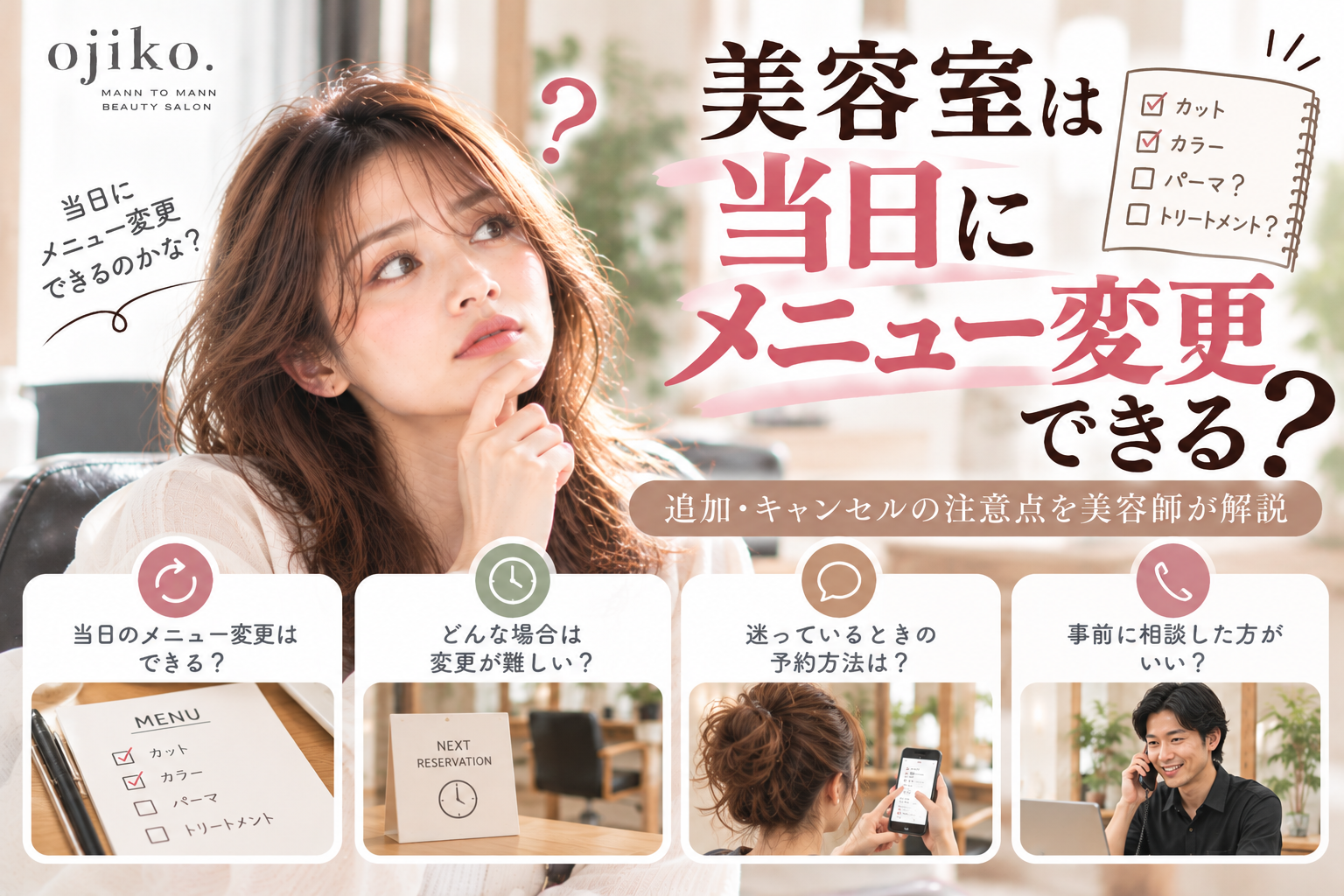 美容室は当日にメニュー変更できる?追加・キャンセルの注意点を美容師が解説