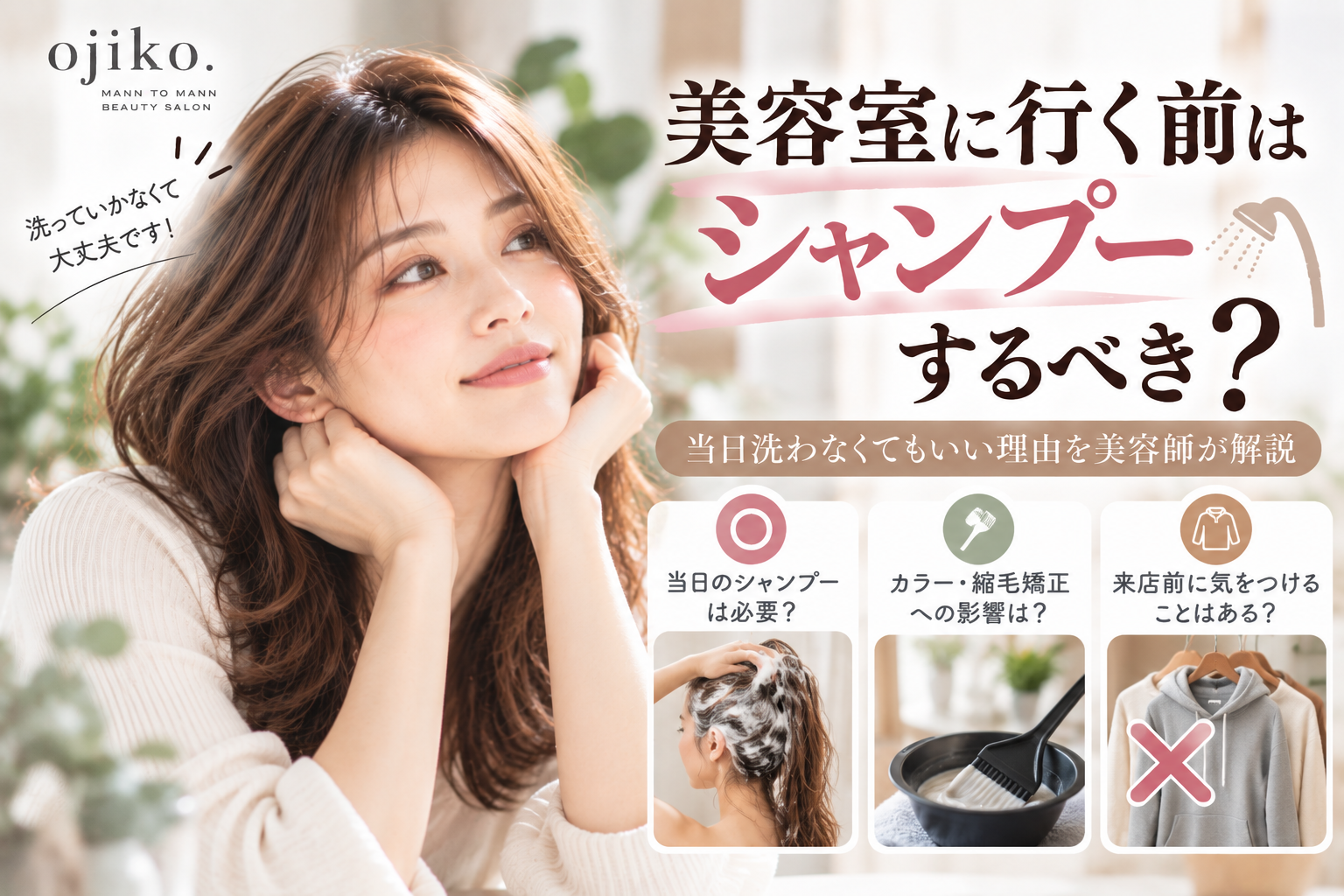 美容室に行く前はシャンプーするべき?当日洗わなくてもいい理由を美容師が解説
