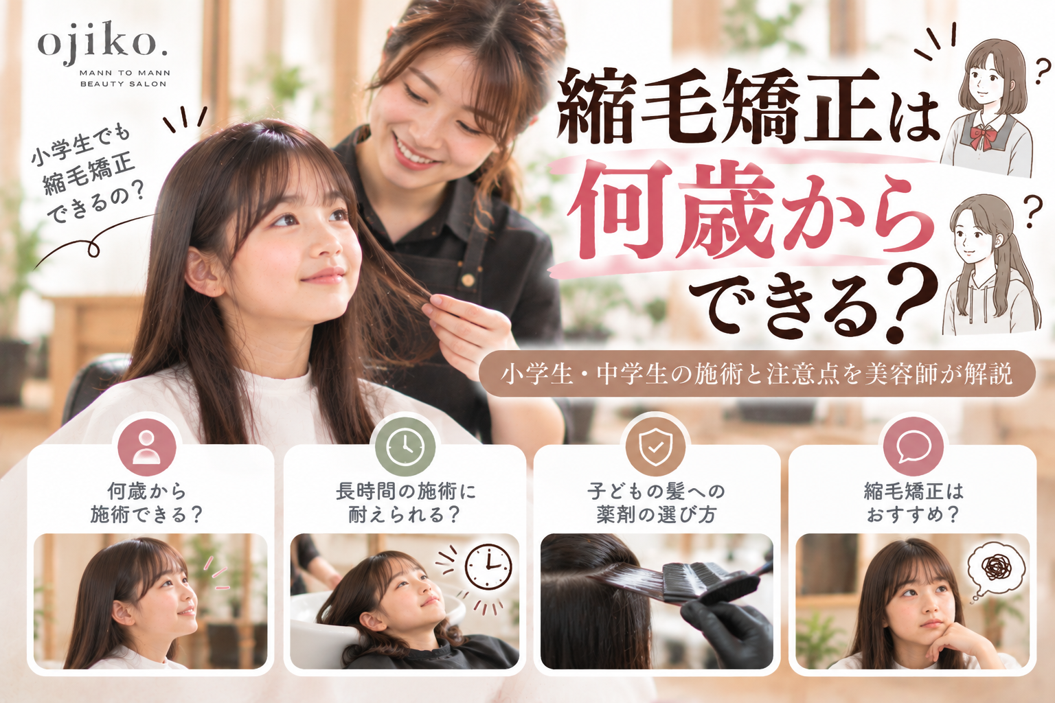 縮毛矯正は何歳からできる?小学生・中学生の施術と注意点を美容師が解説