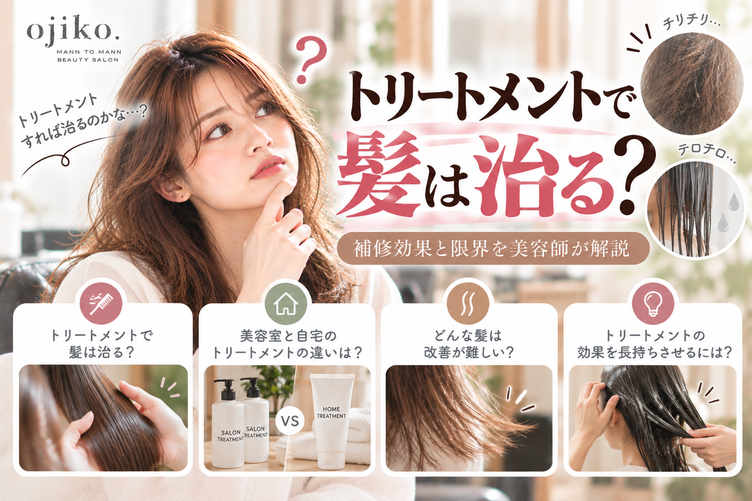 トリートメントで傷んだ髪は治る?補修効果と限界を美容師が解説