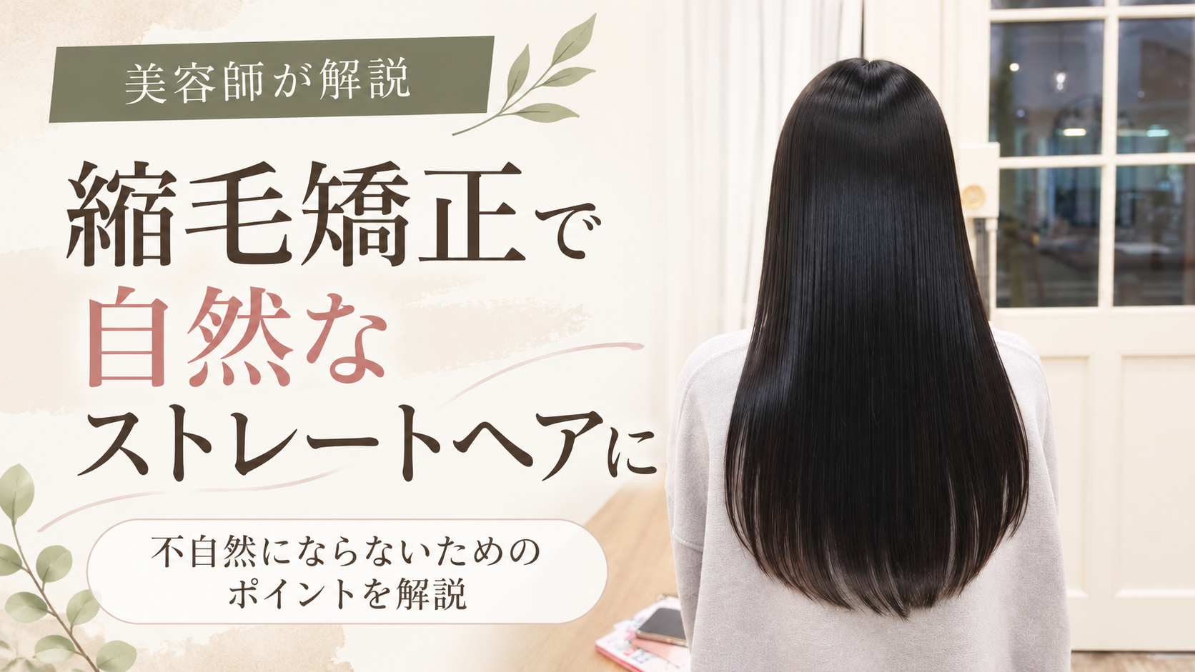 縮毛矯正で自然なストレートヘアに！不自然にならないためのポイントを美容師が解説