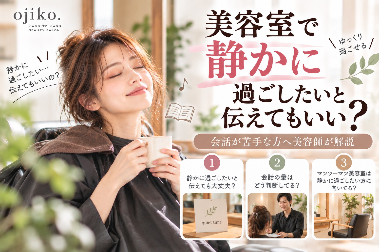 美容室で静かに過ごしたいと伝えてもいい？会話が苦手な方へ美容師が解説